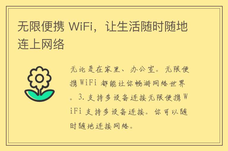 无限便携 WiFi，让生活随时随地连上网络