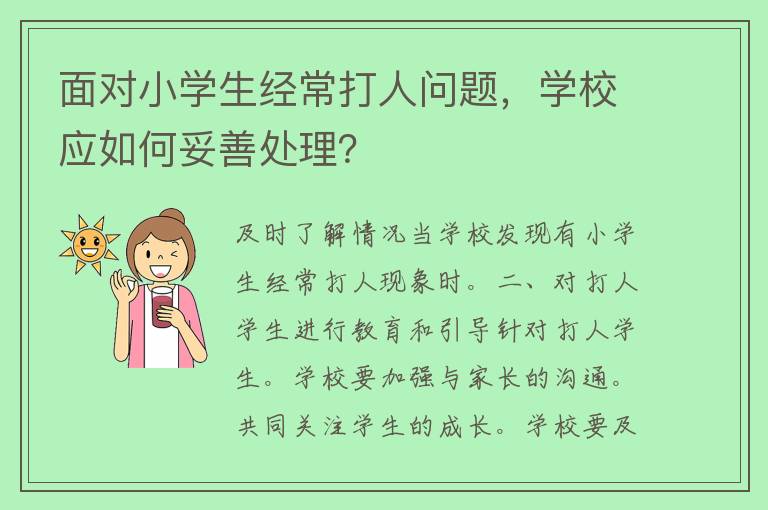 面对小学生经常打人问题，学校应如何妥善处理？