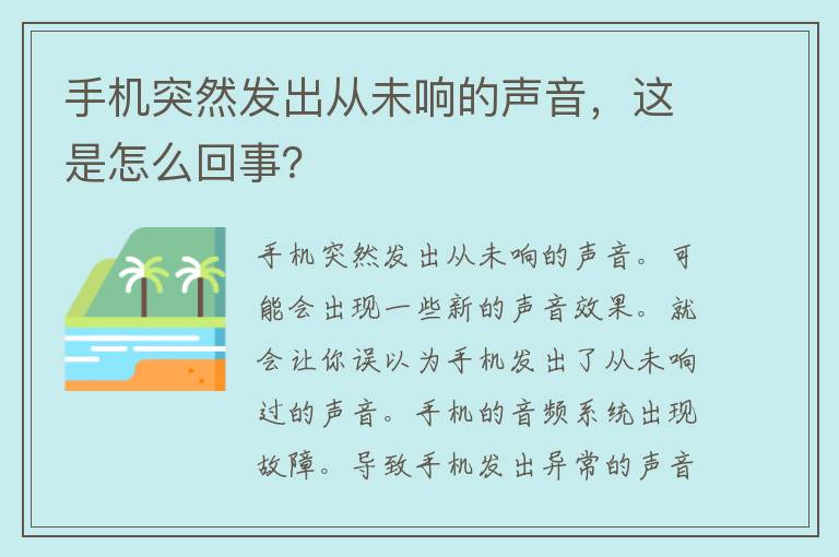 手机突然发出从未响的声音，这是怎么回事？