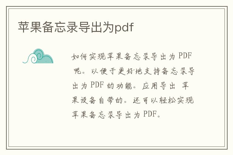 苹果备忘录导出为pdf