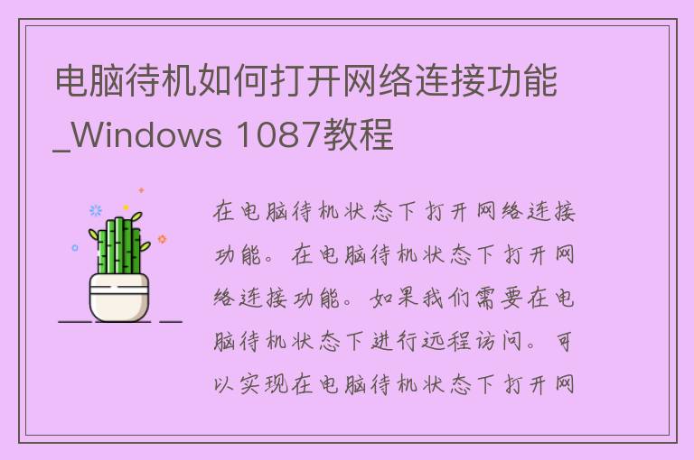 电脑待机如何打开网络连接功能_Windows 1087教程