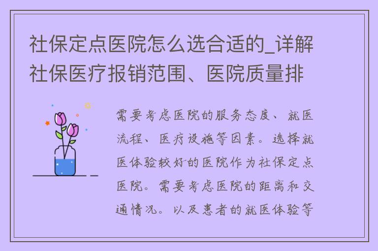 社保定点医院怎么选合适的_详解社保医疗报销范围、医院质量排名、就医体验等