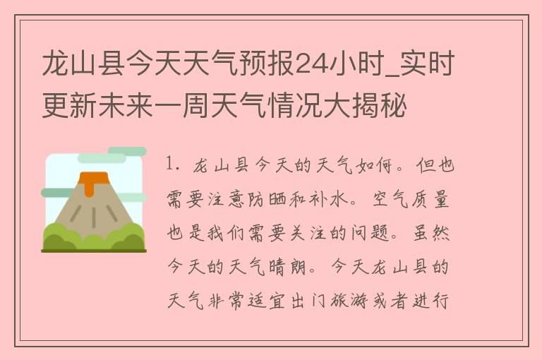 龙山县今天天气预报24小时_实时更新未来一周天气情况大揭秘