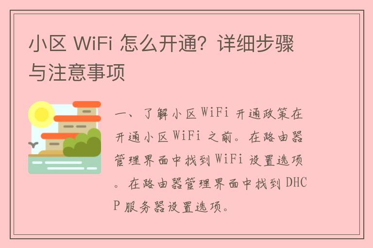 小区 WiFi 怎么开通？详细步骤与注意事项