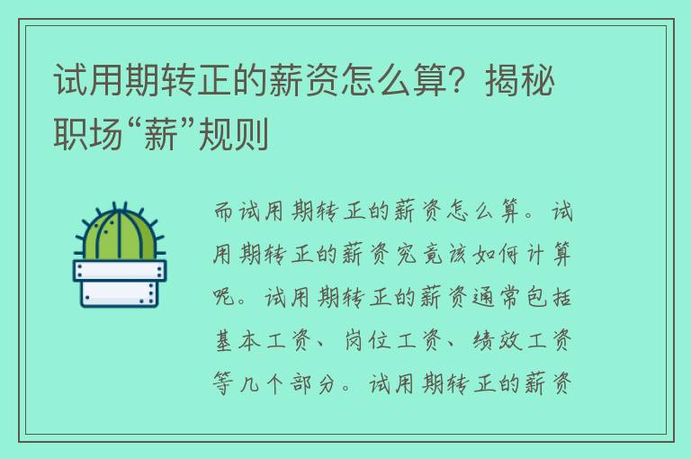 试用期转正的薪资怎么算？揭秘职场“薪”规则