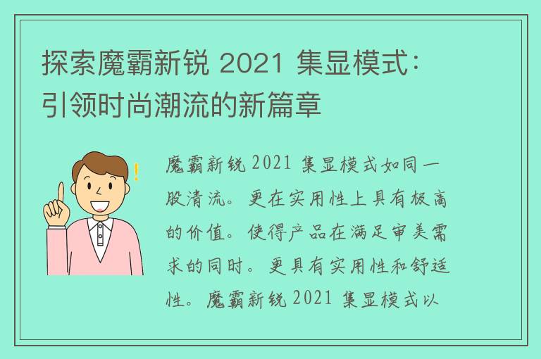 探索魔霸新锐 2021 集显模式：引领时尚潮流的新篇章