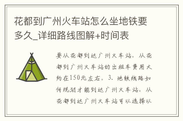 花都到广州火车站怎么坐地铁要多久_详细路线图解+时间表