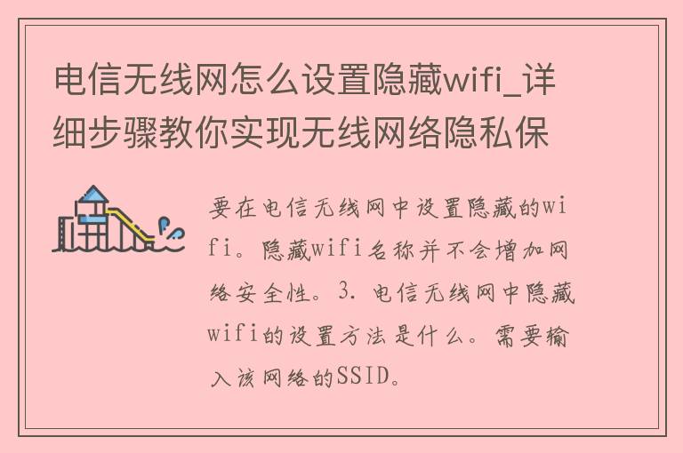 **无线网怎么设置隐藏wifi_详细步骤教你实现无线网络隐私保护