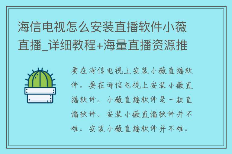 海信电视怎么安装直播软件小薇直播_详细教程+海量直播资源推荐