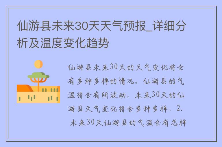 仙游县未来30天天气预报_详细分析及温度变化趋势