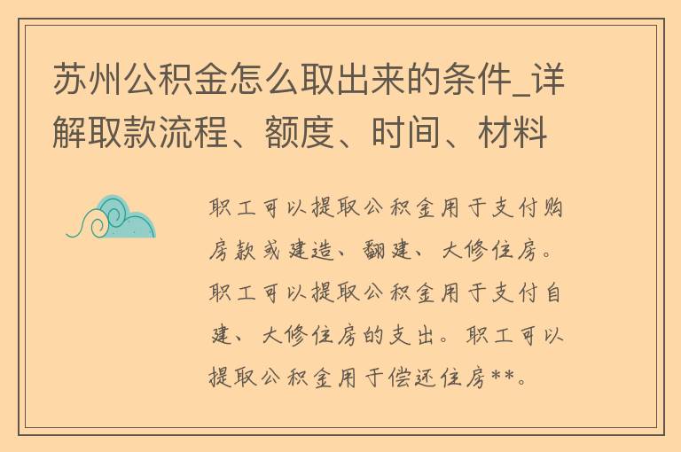 苏州公积金怎么取出来的条件_详解取款流程、额度、时间、材料等