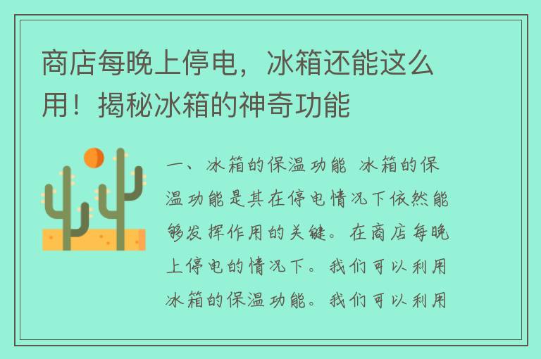 商店每晚上停电，冰箱还能这么用！揭秘冰箱的神奇功能