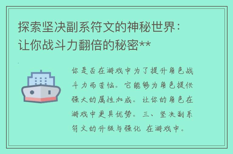 探索坚决副系符文的神秘世界：让你战斗力翻倍的秘密**