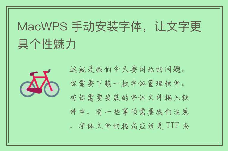 MacWPS 手动安装字体，让文字更具个性魅力