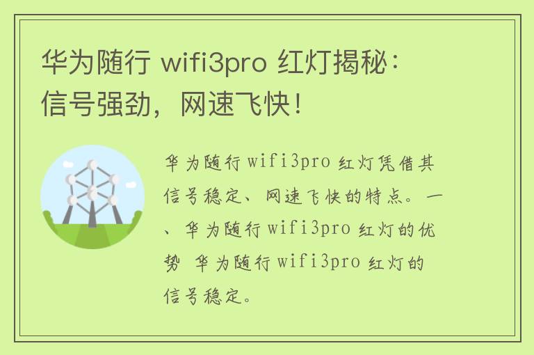 华为随行 wifi3pro 红灯揭秘：信号强劲，网速飞快！