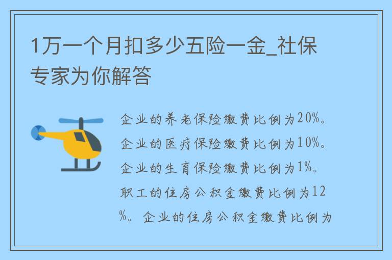 1万一个月扣多少五险一金_社保专家为你解答