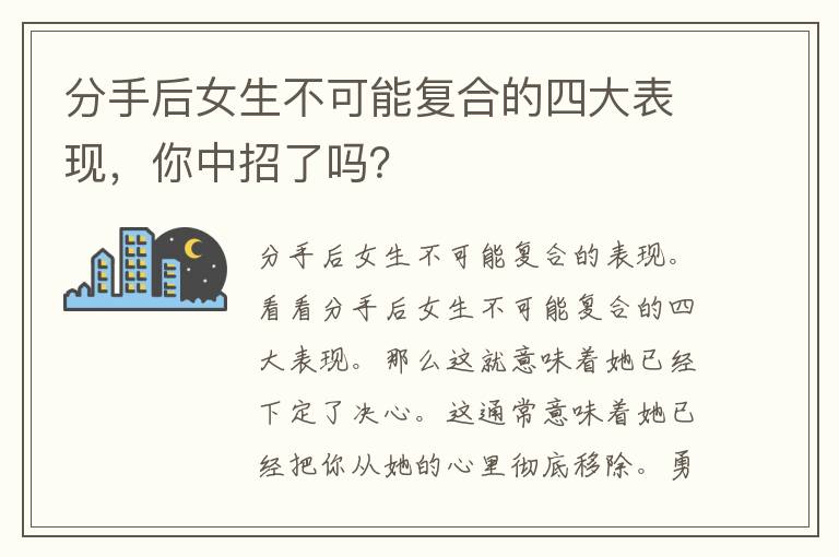 分手后女生不可能复合的四大表现，你中招了吗？