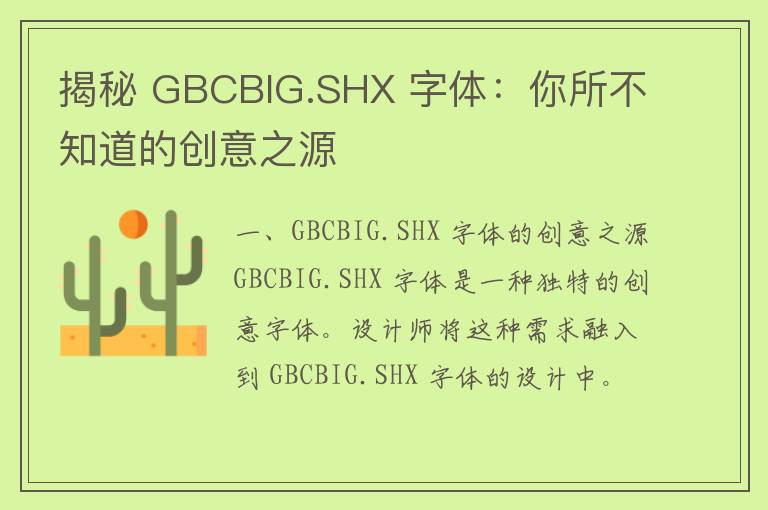 揭秘 GBCBIG.SHX 字体：你所不知道的创意之源