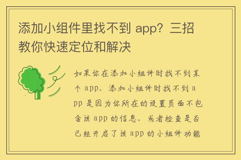 添加小组件里找不到 app？三招教你快速定位和解决