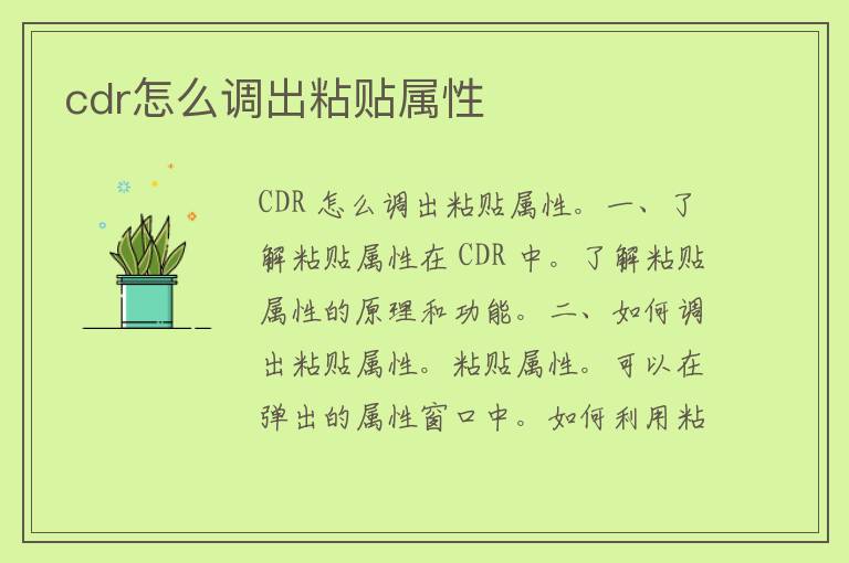 cdr怎么调出粘贴属性