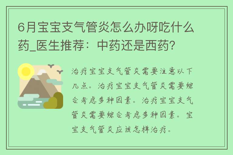 6月宝宝支气管炎怎么办呀吃什么药_医生推荐：中药还是西药？