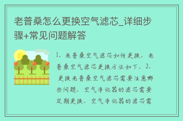 老普桑怎么更换空气滤芯_详细步骤+常见问题解答