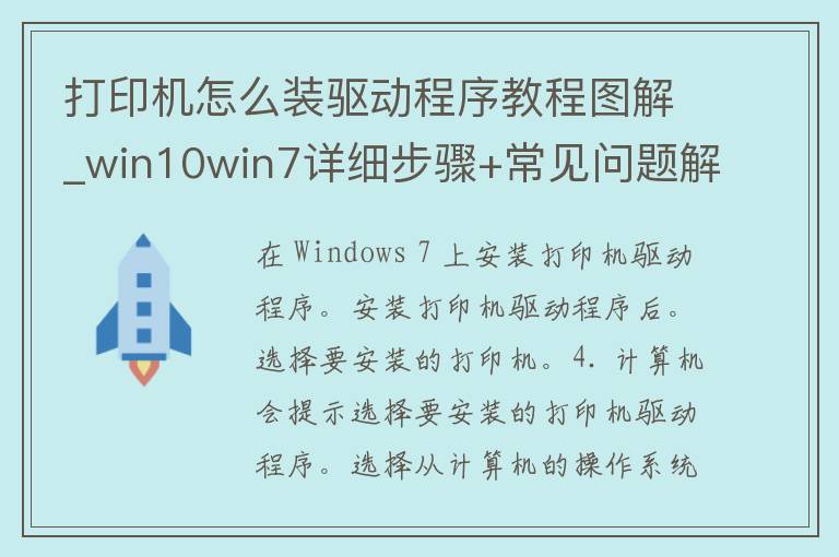 打印机怎么装驱动程序教程图解_win10win7详细步骤+常见问题解答