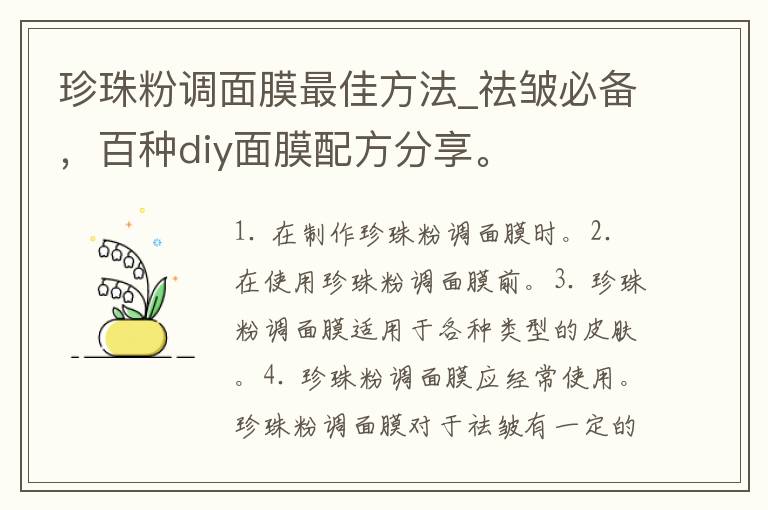 珍珠粉调面膜最佳方法_祛皱必备，百种diy面膜配方分享。