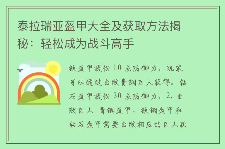 泰拉瑞亚盔甲大全及获取方法揭秘：轻松成为战斗高手