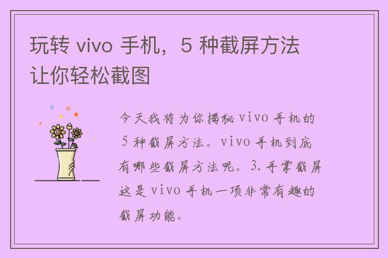 玩转 vivo 手机，5 种截屏方法让你轻松截图