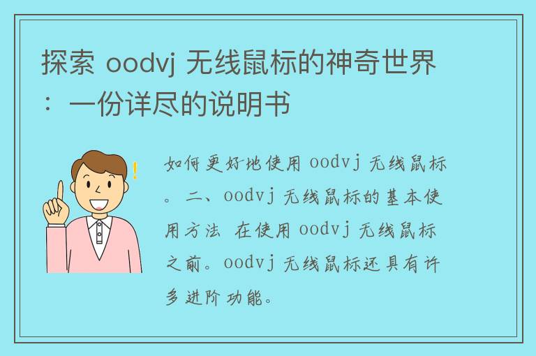 探索 oodvj 无线鼠标的神奇世界：一份详尽的说明书