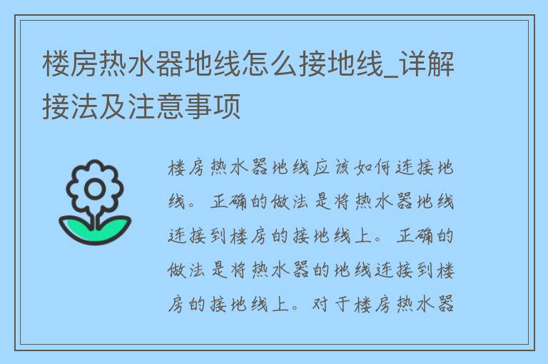 楼房热水器地线怎么接地线_详解接法及注意事项