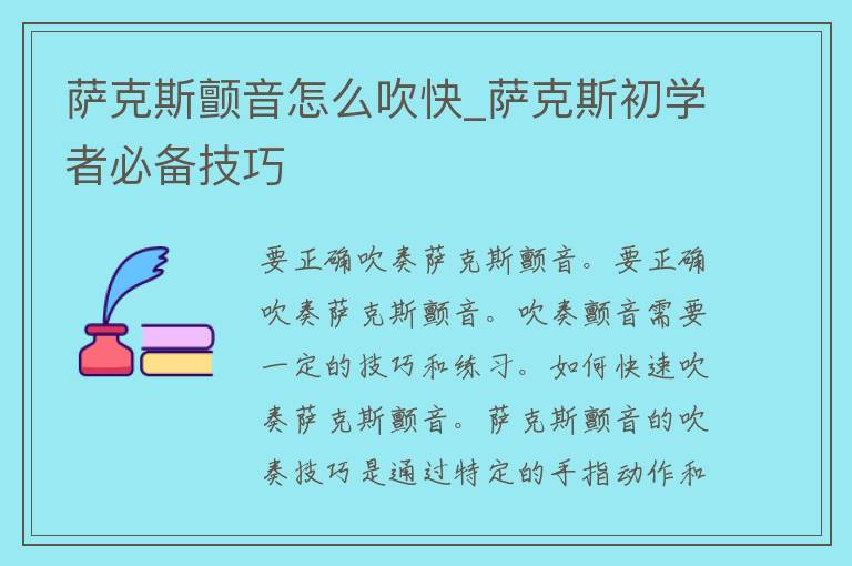 萨克斯颤音怎么吹快_萨克斯初学者必备技巧