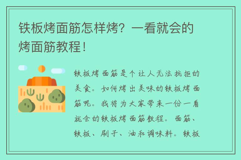 铁板烤面筋怎样烤？一看就会的烤面筋教程！