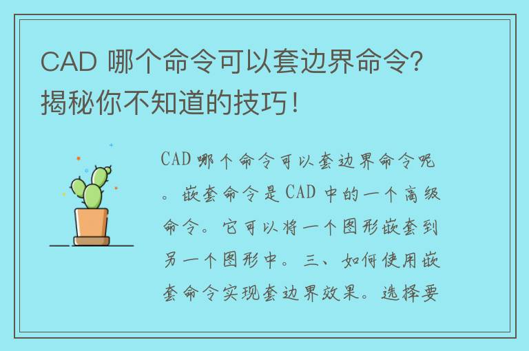 CAD 哪个命令可以套边界命令？揭秘你不知道的技巧！