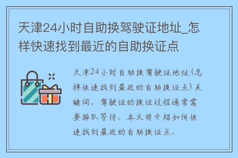 天津24小时自助换***地址_怎样快速找到最近的自助换证点