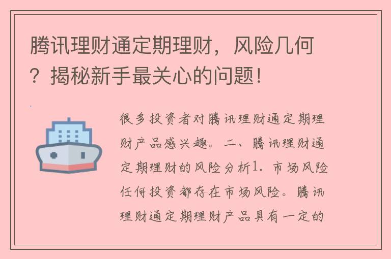 腾讯理财通定期理财，风险几何？揭秘新手最关心的问题！