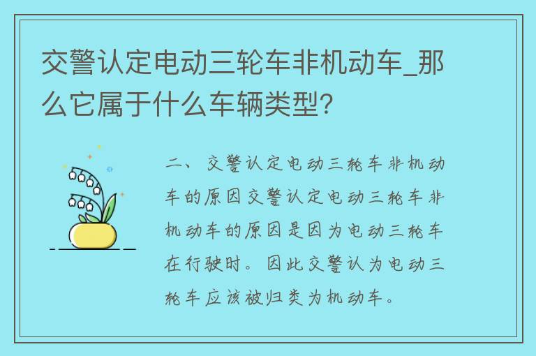 **认定电动三轮车非机动车_那么它属于什么车辆类型？