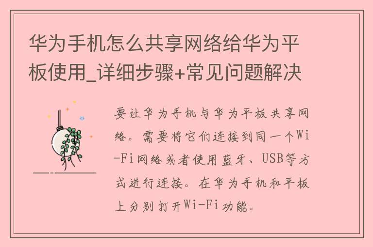 华为手机怎么共享网络给华为平板使用_详细步骤+常见问题解决