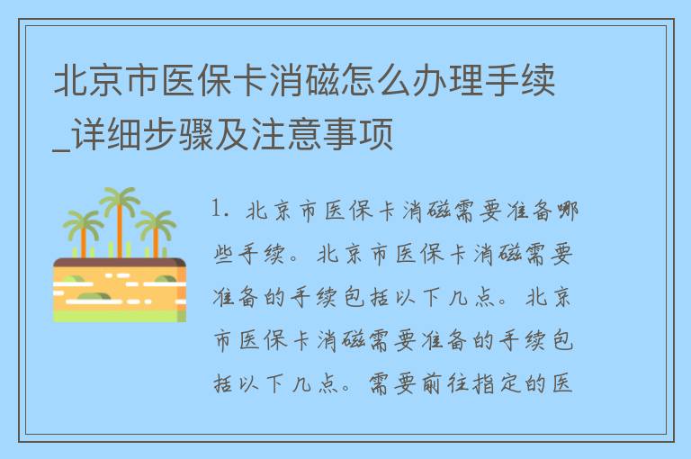 北京市医保卡消磁怎么办理手续_详细步骤及注意事项