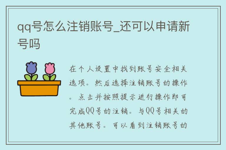 **号怎么注销账号_还可以申请新号吗