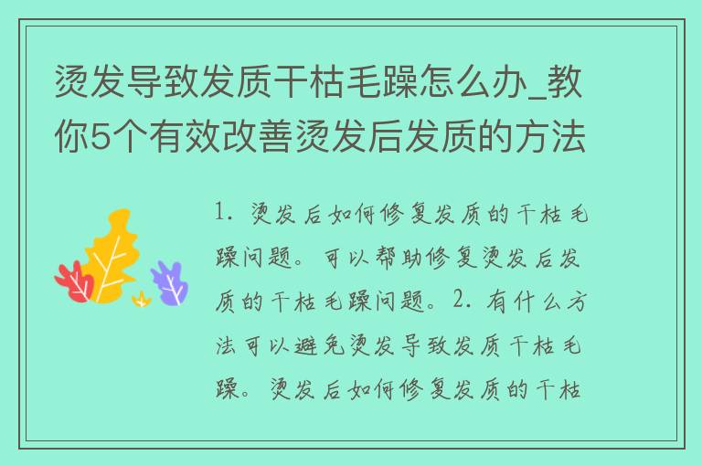 烫发导致发质干枯毛躁怎么办_教你5个有效改善烫发后发质的方法