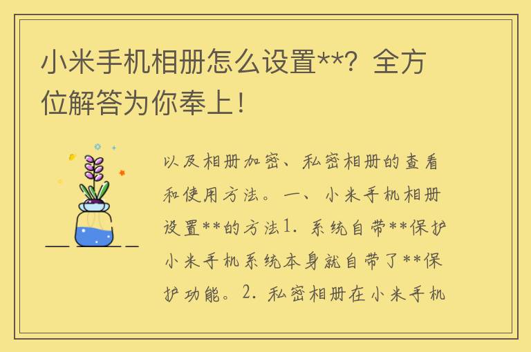 小米手机相册怎么设置**？全方位解答为你奉上！