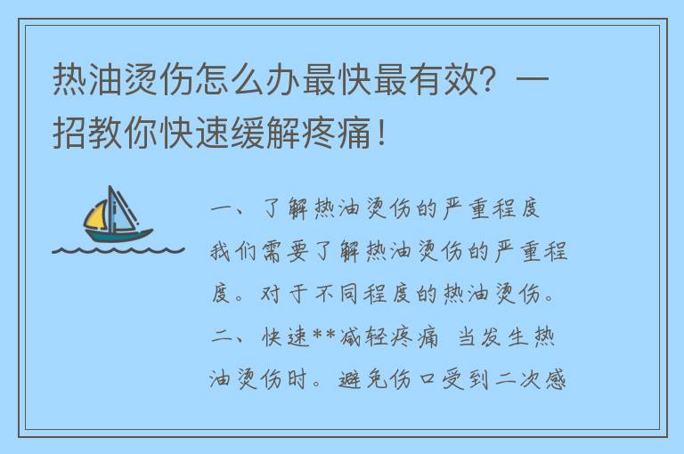 热油烫伤怎么办最快最有效？一招教你快速缓解疼痛！