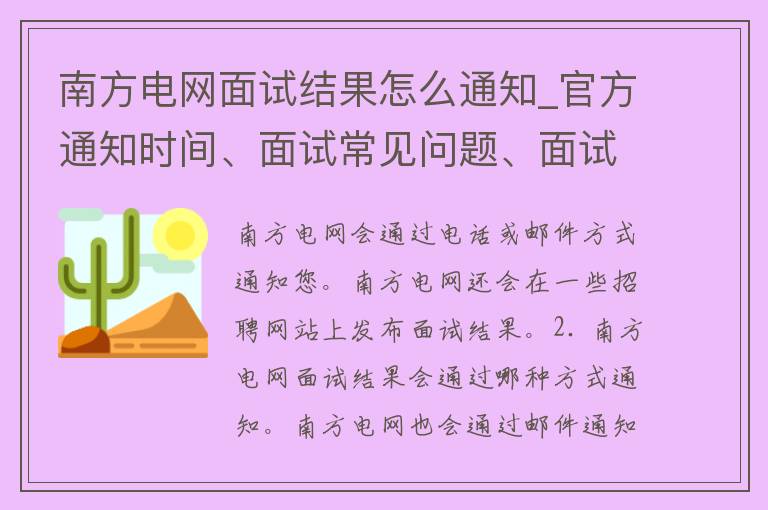 南方电网面试结果怎么通知_官方通知时间、面试常见问题、面试心得分享。