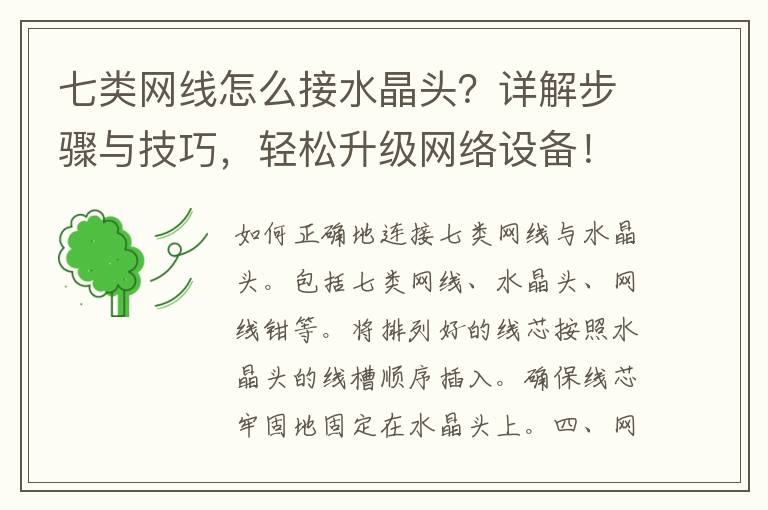 七类网线怎么接水晶头？详解步骤与技巧，轻松升级网络设备！