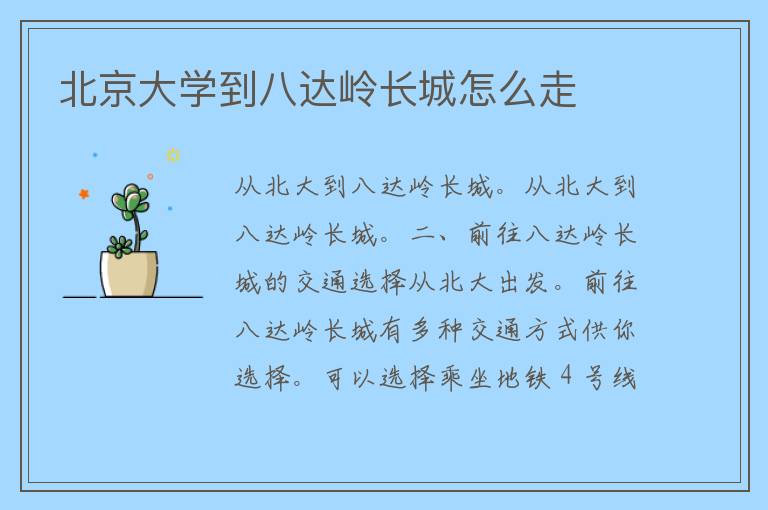 北京大学到八达岭长城怎么走