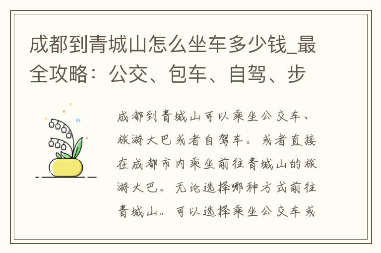 成都到青城山怎么坐车多少钱_最全攻略：公交、包车、自驾、步行，**详解。