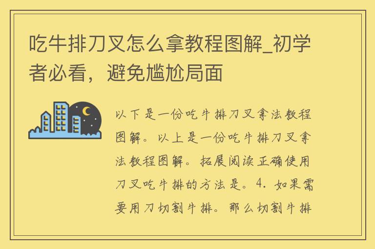 吃牛排刀叉怎么拿教程图解_初学者必看，避免尴尬局面