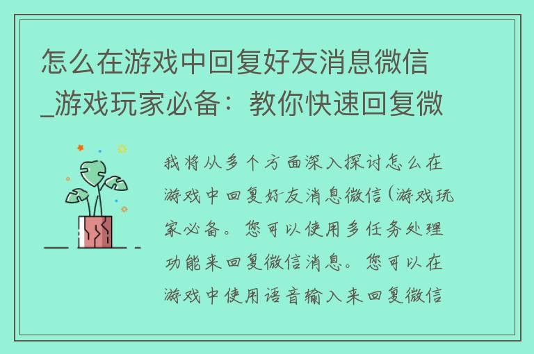 怎么在游戏中回复好友消息微信_游戏玩家必备：教你快速回复微信消息的小技巧。